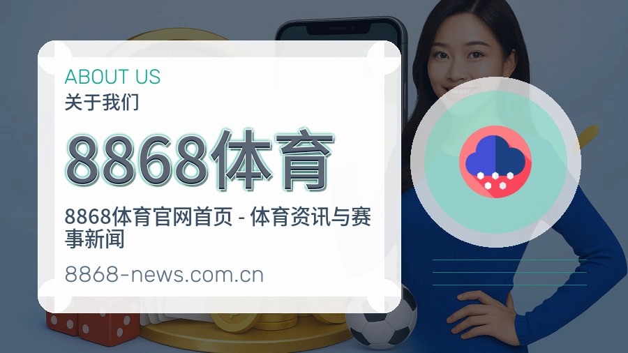 8868体育体育赛事服务介绍