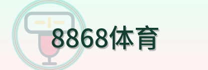 8868体育 Logo